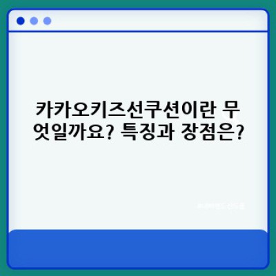 카카오키즈선쿠션 완벽 분석: 장단점 비교, 성분, 사용 후기까지! 어린이 자외선 차단, 이것만 알면 끝!