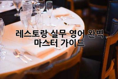 레스토랑 실무 영어 완벽 마스터 가이드