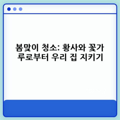 계절별 청소 팁: 경상남도 사천시 곤양면 맥사리에서 깨끗한 생활 만들기