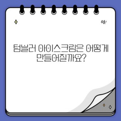 텀블러 아이스크림: 신세계 냉동 디저트의 모든 것