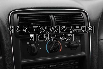 에어컨 고장났어요? 3분만에 해결방법 찾기!