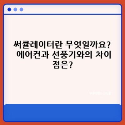 써큘레이터 완벽 가이드: 효율적인 공기 순환을 위한 모든 것