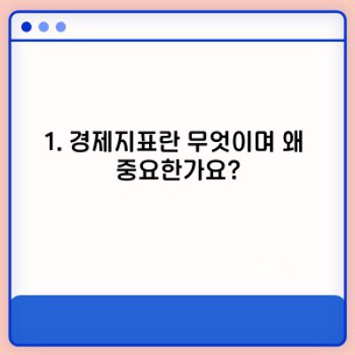 경제지표 분석으로 투자 성공률 높이기: 요약 정보 & 활용 전략