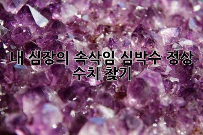 내 심장의 속삭임, 심박수 정상 수치 찾기
