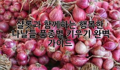 샬롯과 함께하는 행복한 나날들: 품종별 키우기 완벽 가이드