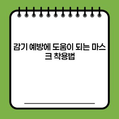 감기 예방 완벽 가이드: 효과적인 방법 비교분석 및 장단점 총정리