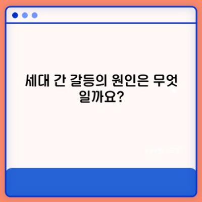 세대 간 갈등, 어떻게 풀어갈까요? 효과적인 해결 전략과 실제 사례