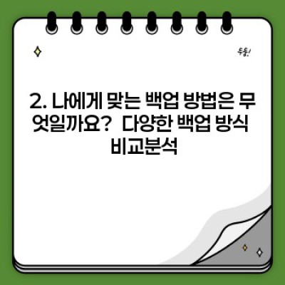 데이터 복구는 이제 걱정 끝! 완벽한 백업 및 복구 가이드
