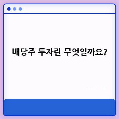 배당주 투자 전략: 장점, 단점, 사례 분석 및 성공 투자 가이드