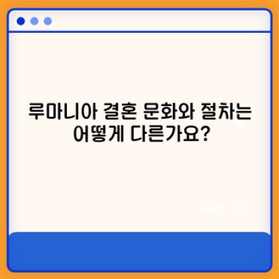 루마니아 여성과의 결혼, 성공적인 국제 결혼을 위한 완벽 가이드