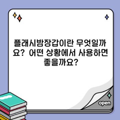 플래시밤장갑 요약정보 우선 확인: 장점, 단점, 사용법 완벽 가이드