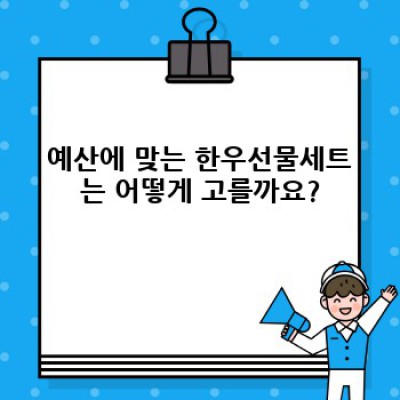 한우선물세트 완벽 가이드: 고르는 법부터 선물하는 법까지!