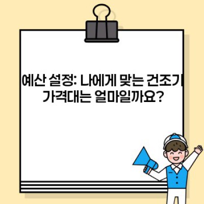 건조기 구매 가이드: 2023년 최신 정보와 나에게 맞는 건조기 찾기