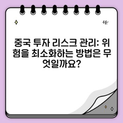 중국투자 성공 전략: 투자 전 알아야 할 모든 것