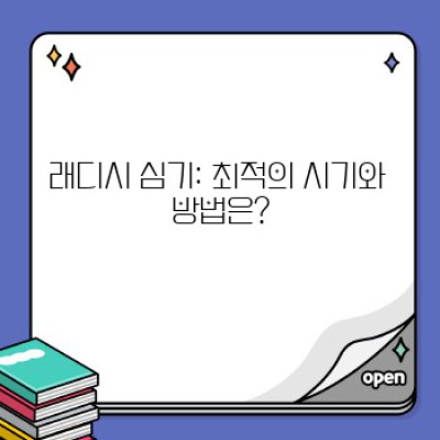 싱싱한 무순부터 빨간 무까지! 래디시 키우기 완벽 가이드: 문제 해결 & 최적의 수확
