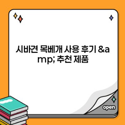???? 댕댕이 힐링템! 귀여운 시바견 목베개 추천 & 구매 가이드