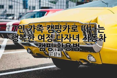 7인 가족, 캠핑카로 떠나는 행복한 여정! 다자녀 자동차 캠핑 활용법