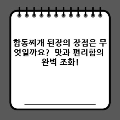 합동찌개 된장: 깊은 맛의 비밀, 그 모든 것을 파헤쳐 봅니다!