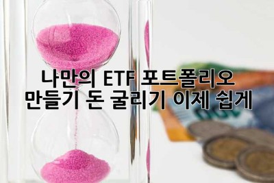 나만의 ETF 포트폴리오 만들기: 돈 굴리기, 이제 쉽게!