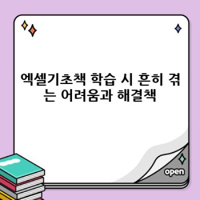 엑셀기초책 완벽 가이드: 초보자도 엑셀 마스터하는 방법