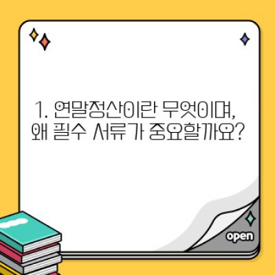2024 연말정산 필수 서류 완벽 가이드: 놓치면 손해! 빠짐없이 준비하는 체크리스트