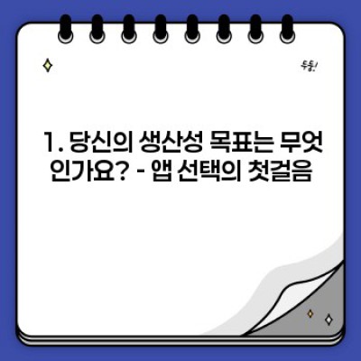 2024 최고의 생산성 앱 추천: 나에게 맞는 앱은 무엇일까요? (장단점 비교 분석 포함)