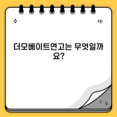 더모베이트연고: 효과, 사용법, 주의사항 완벽 가이드