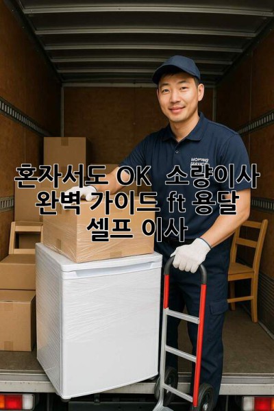 혼자서도 OK! 💪 소량이사 완벽 가이드 (ft. 용달, 셀프 이사)