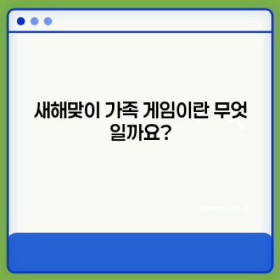 새해맞이 가족 게임: 행복한 새해를 위한 즐거운 시간!