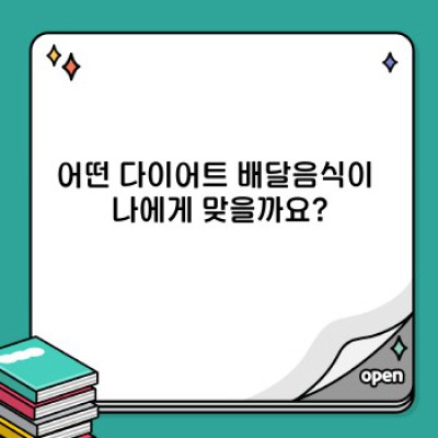 다이어트 성공의 지름길? 다이어트 배달음식 완벽 가이드