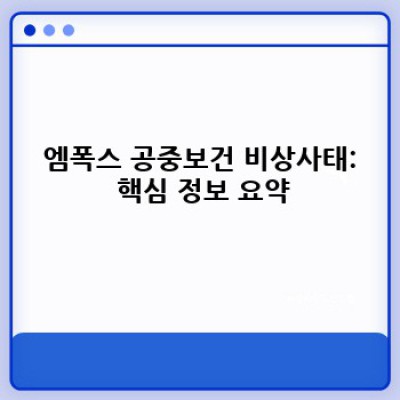 엠폭스 공중보건 비상사태: 원인, 증상, 예방 및 치료법 완벽 가이드
