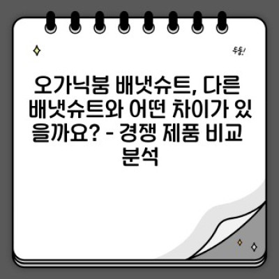 오가닉붐 배냇슈트 완벽 가이드: 신생아 피부를 위한 최고의 선택? 꼼꼼 분석!