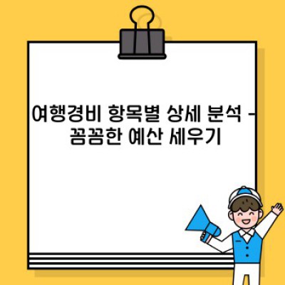 여행경비 완벽 가이드: 예산 계획부터 절약 팁까지!