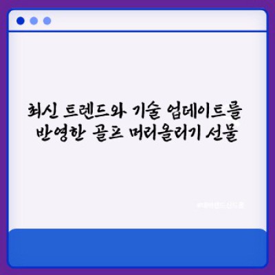골프 머리올리기 선물: 완벽한 첫 경험을 위한 베스트 아이템 추천 & 가이드