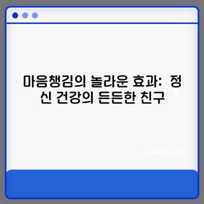 마음챙김 완전정복: 장점, 단점, 방법, 그리고 나에게 맞는 마음챙김 찾기