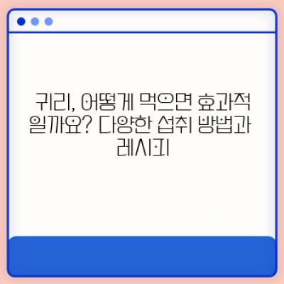 귀리효능: 혈압, 콜레스테롤, 변비까지? 효과 및 활용법 총정리