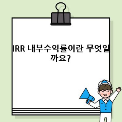 IRR 내부수익률 완벽 가이드: 장단점 비교, 계산 방법, 실제 사례까지!