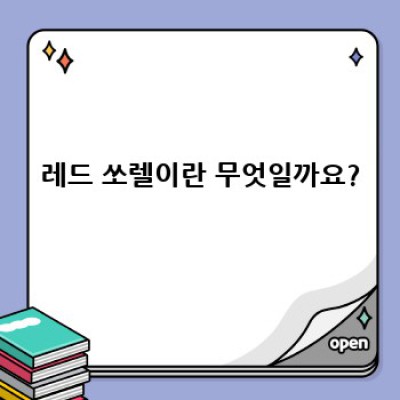 레드 쏘렐 완벽 가이드: 재배부터 활용까지 모든 것
