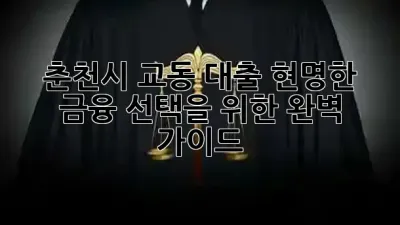 춘천시 교동 대출, 현명한 금융 선택을 위한 완벽 가이드! 🏡💡