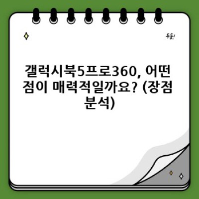 갤럭시북5프로360 완벽 가이드: 장점, 단점, 그리고 당신에게 맞는 기기인가?