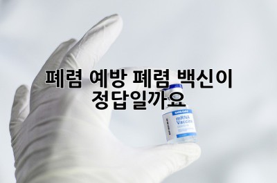 폐렴 예방, 폐렴 백신이 정답일까요?