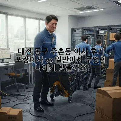 대전 동구 주촌동 이사 후기: 포장이사 vs 일반이사, 무엇이 나에게 맞을까요?