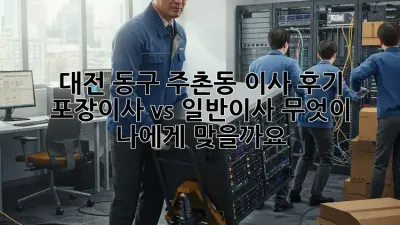 대전 동구 주촌동 이사 후기: 포장이사 vs 일반이사, 무엇이 나에게 맞을까요?