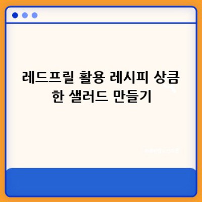 레드프릴 겨자 수확 후? 싱싱함 오래 유지하는 비법大공개!