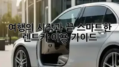 여행의 시작과 끝, 스마트한 렌트카 이용 가이드! 🚗