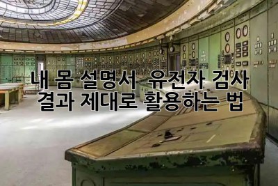 내 몸 설명서?! 🧬 유전자 검사 결과, 제대로 활용하는 법!