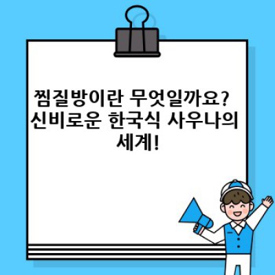 찜질방 완전 정복: 궁금증 해소와 완벽 가이드!