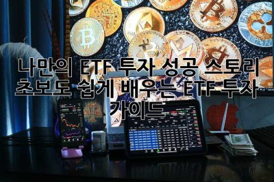 나만의 ETF 투자 성공 스토리: 초보도 쉽게 배우는 ETF 투자 가이드