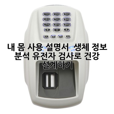 내 몸 사용 설명서 🧬 생체 정보 분석 유전자 검사로 건강 설계하기!