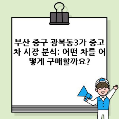 부산 중구 광복동3가 중고차 등록 이전 완벽 가이드: 필수 정보부터 절차까지